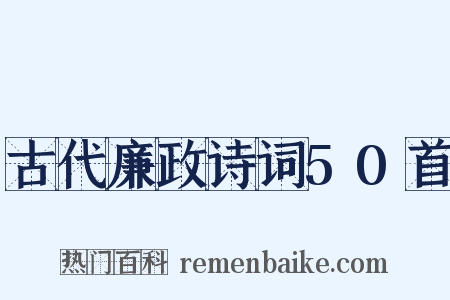 古代廉政诗词50首是什么意思的图片